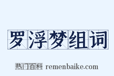 罗浮梦组词是什么意思的图片